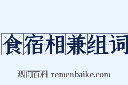 食宿相兼组词是什么意思的图片